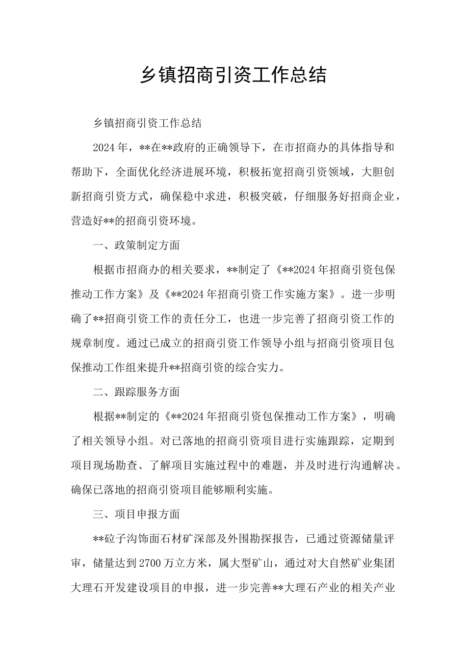 乡镇招商引资工作总结_第1页