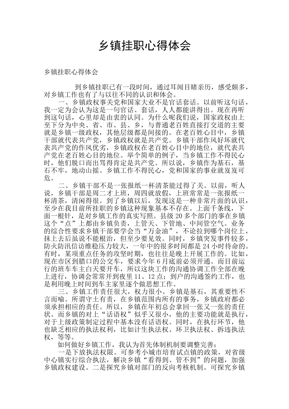 乡镇挂职心得体会_第1页