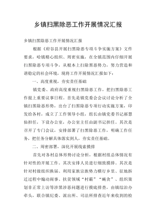 乡镇扫黑除恶工作开展情况汇报
