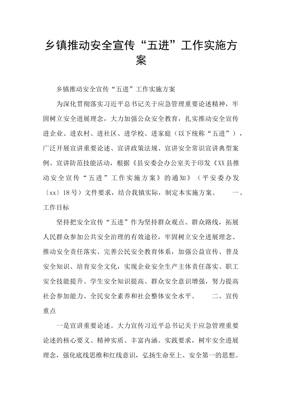 乡镇推进安全宣传“五进”工作实施方案_第1页