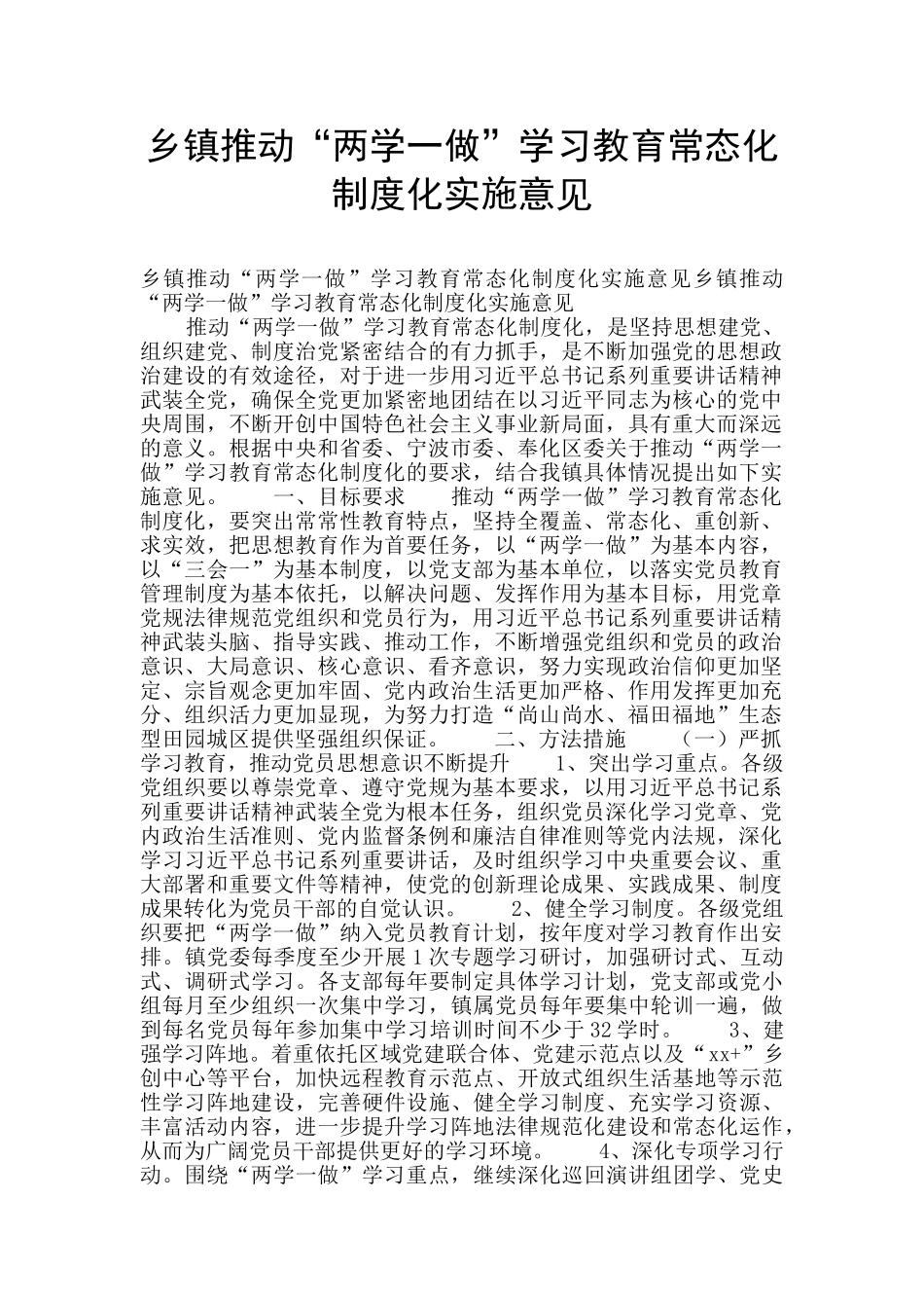 乡镇推进“两学一做”学习教育常态化制度化实施意见_第1页