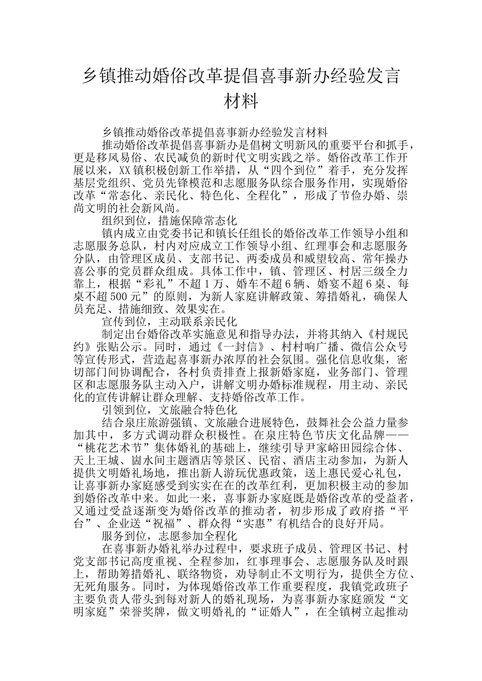 乡镇推进婚俗改革倡导喜事新办经验发言材料_第1页