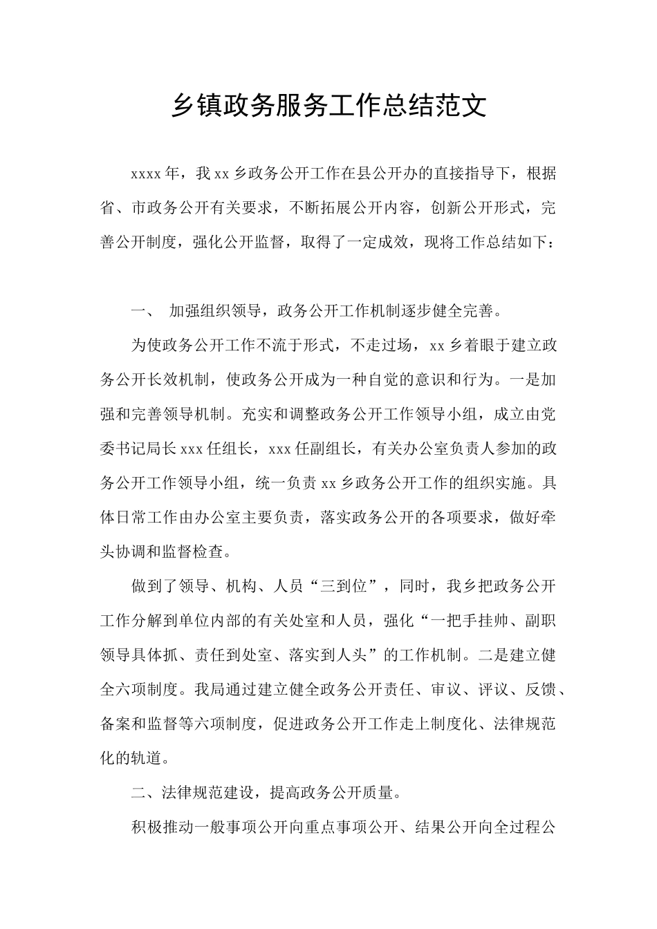 乡镇政务服务工作总结范文_第1页