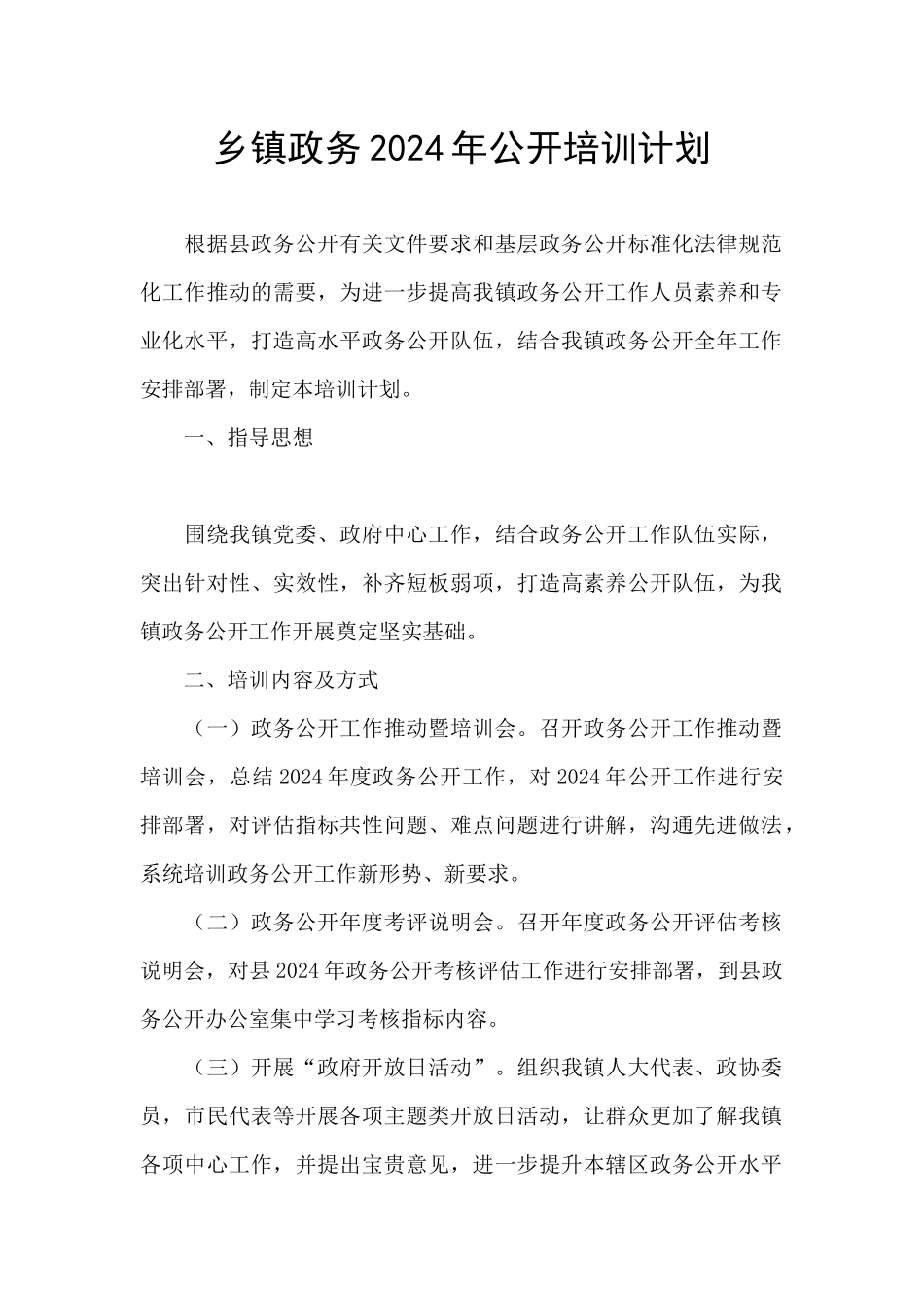 乡镇政务2024年公开培训计划_第1页