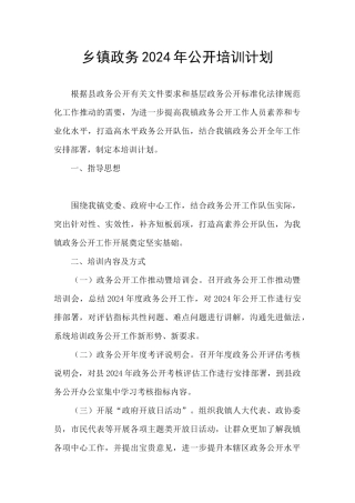 乡镇政务2024年公开培训计划