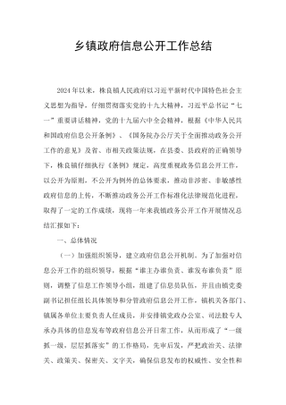 乡镇政府信息公开工作总结