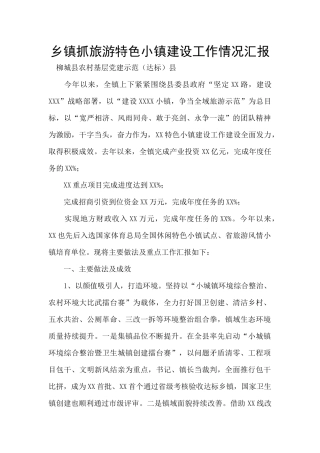 乡镇抓旅游特色小镇建设工作情况汇报