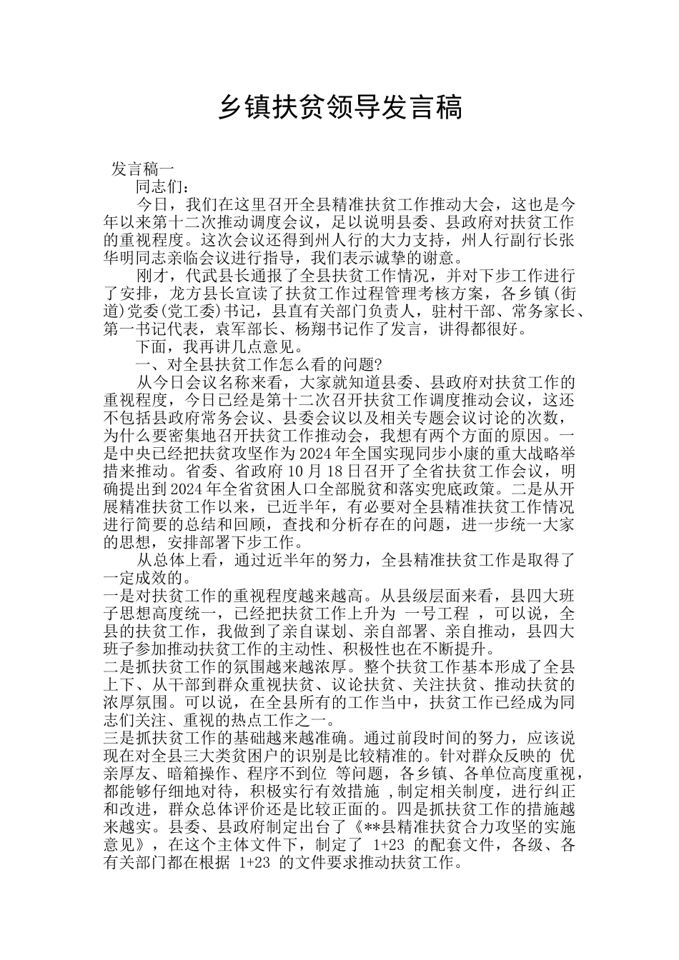 乡镇扶贫领导发言稿_第1页