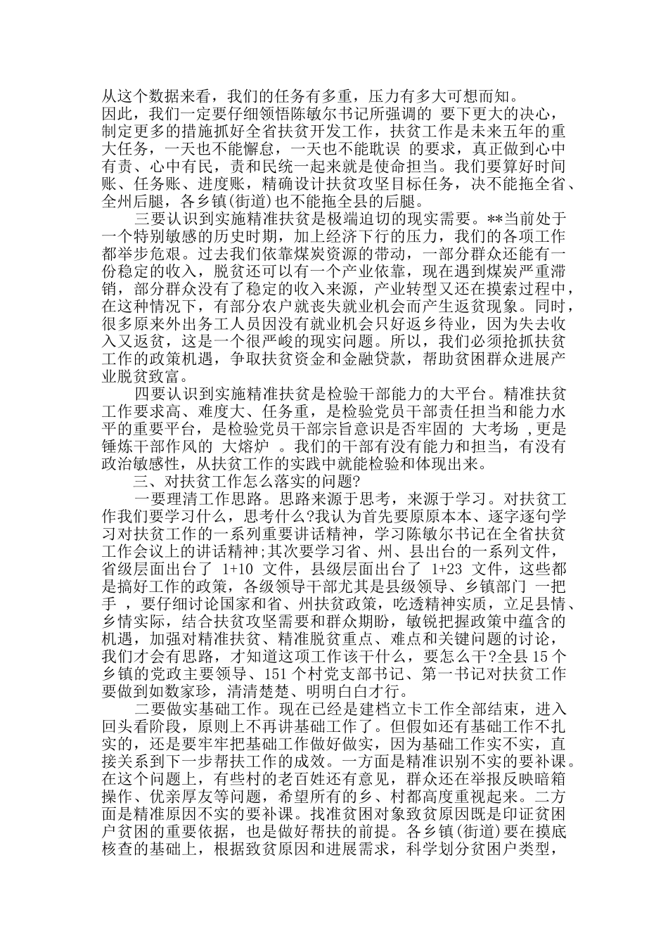 乡镇扶贫领导发言稿_第3页
