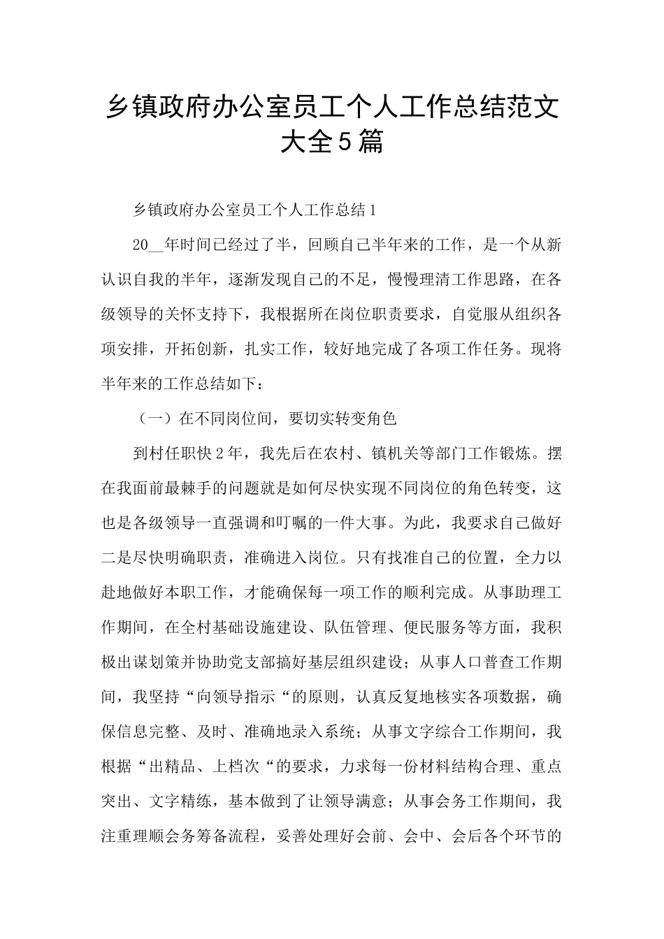 乡镇政府办公室员工个人工作总结范文大全5篇_第1页