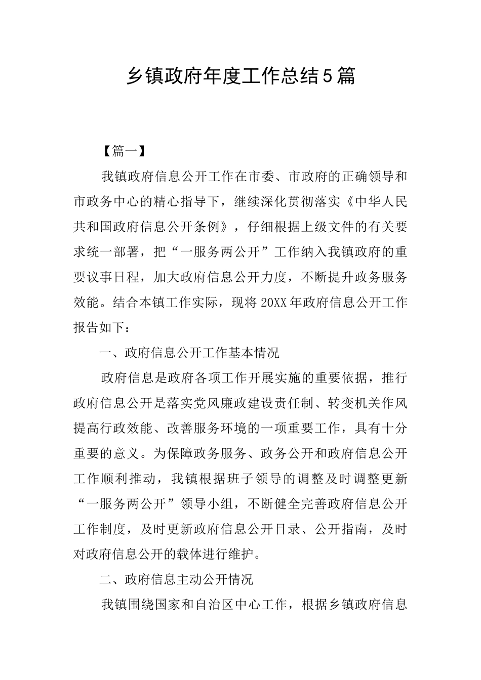 乡镇政府年度工作总结5篇_第1页