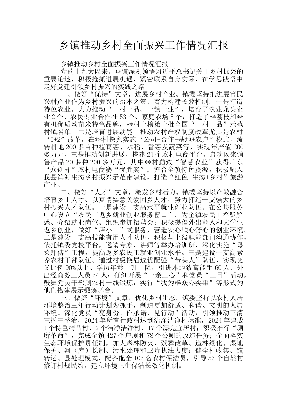乡镇推动乡村全面振兴工作情况汇报_第1页