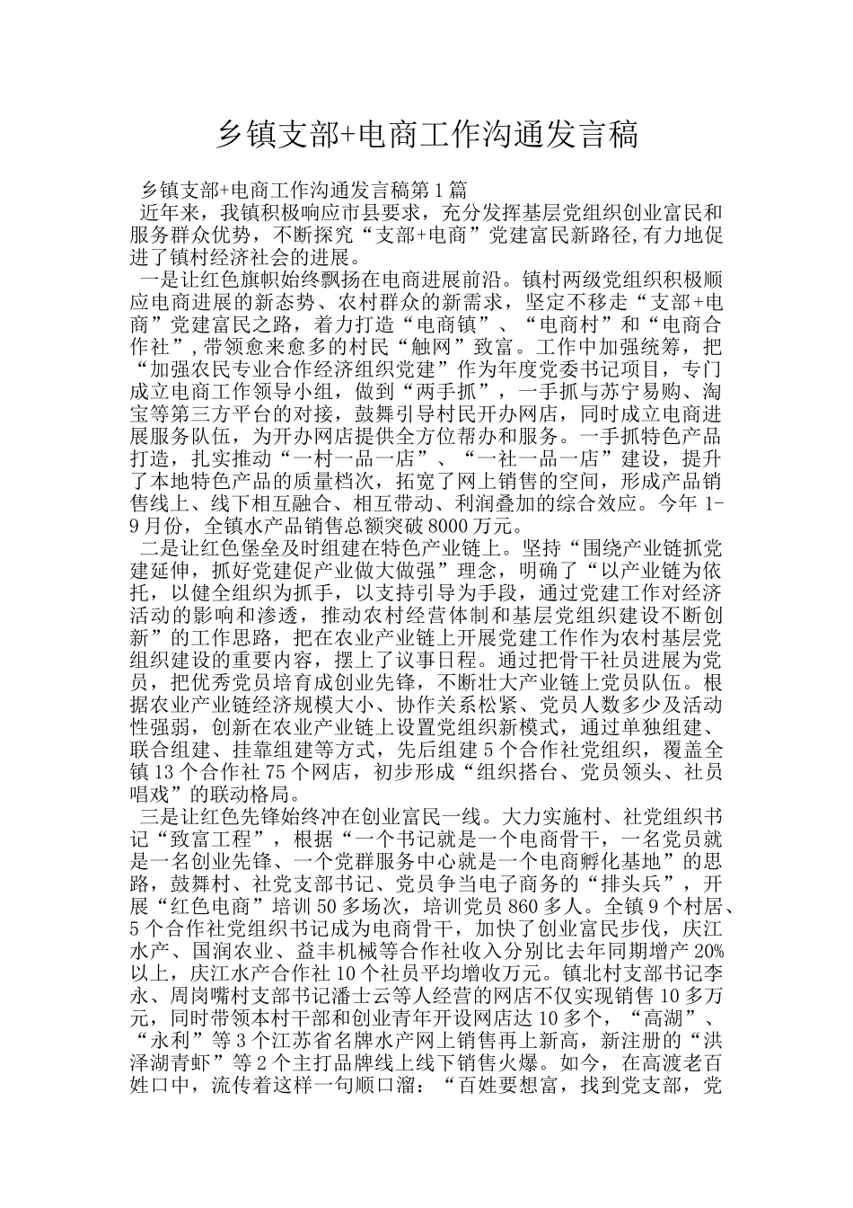 乡镇支部+电商工作交流发言稿_第1页