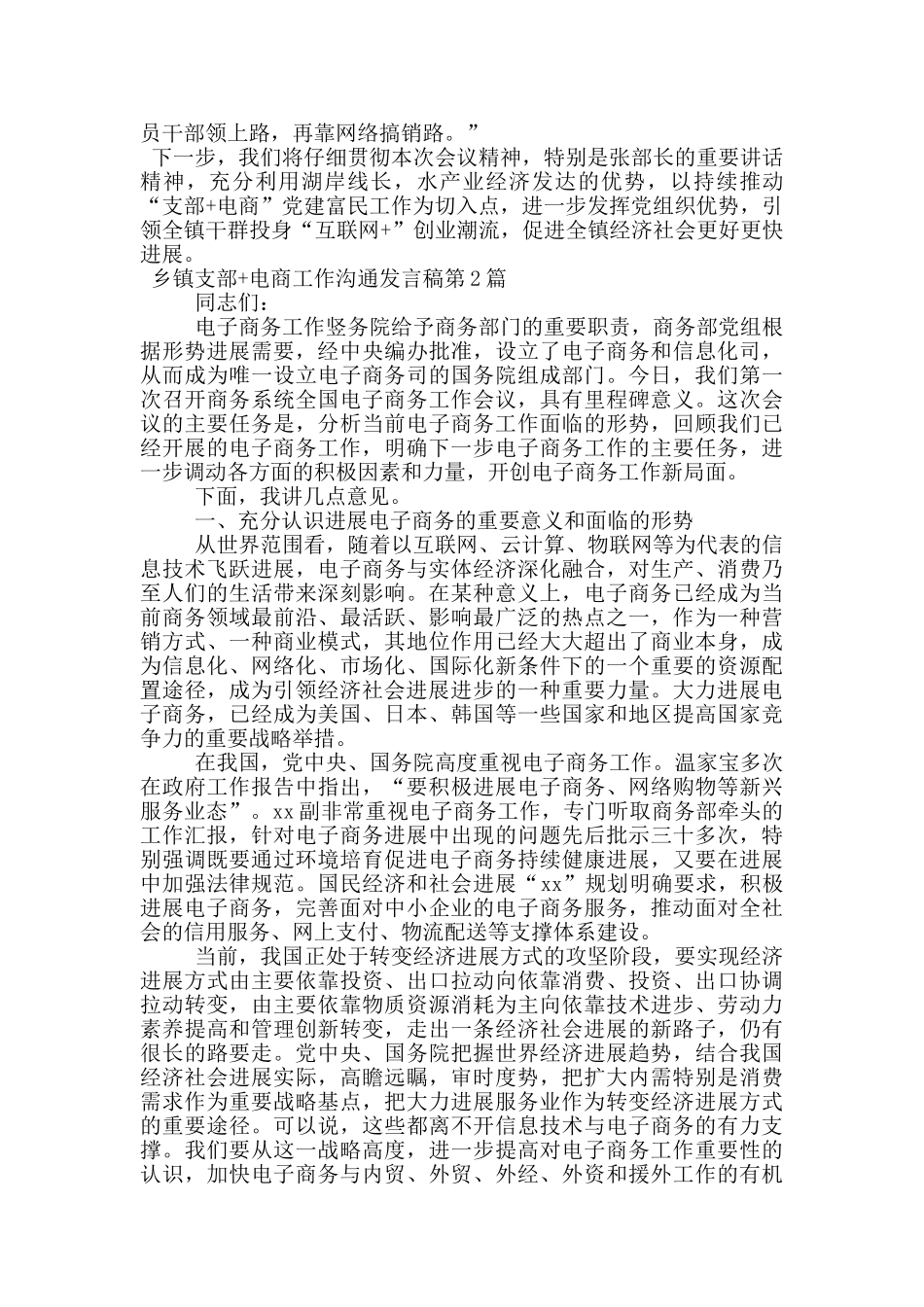 乡镇支部+电商工作交流发言稿_第2页