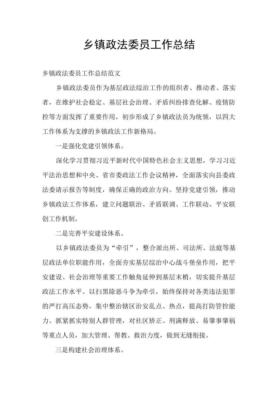 乡镇政法委员工作总结_第1页