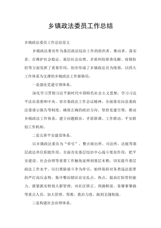 乡镇政法委员工作总结