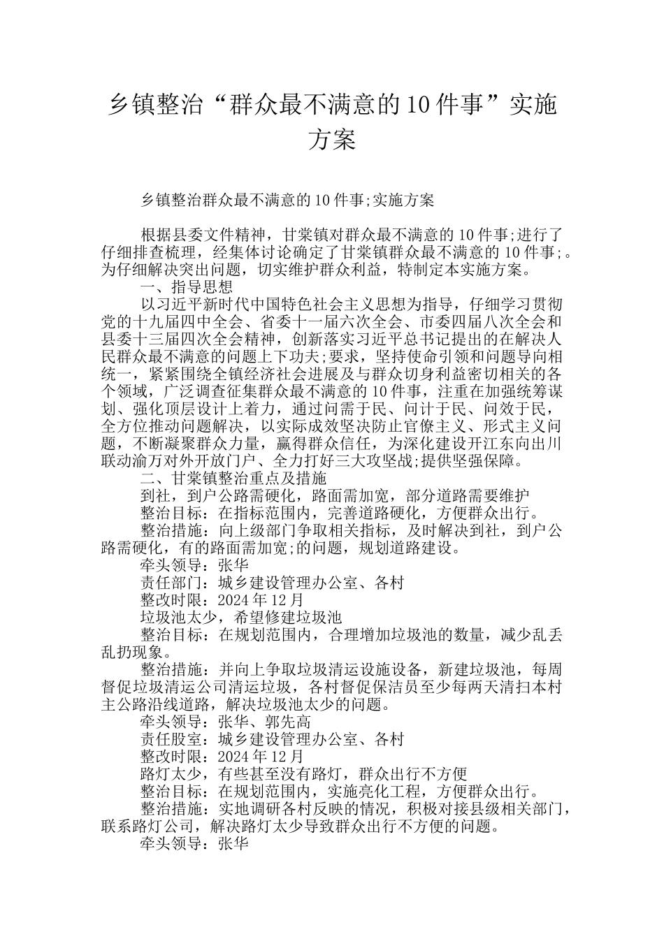 乡镇整治“群众最不满意的10件事”实施方案_第1页