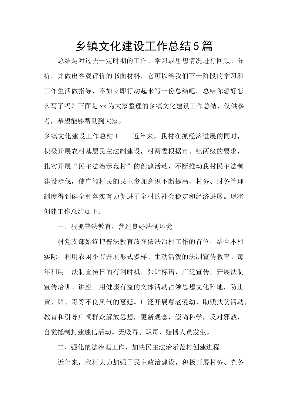 乡镇文化建设工作总结5篇_第1页