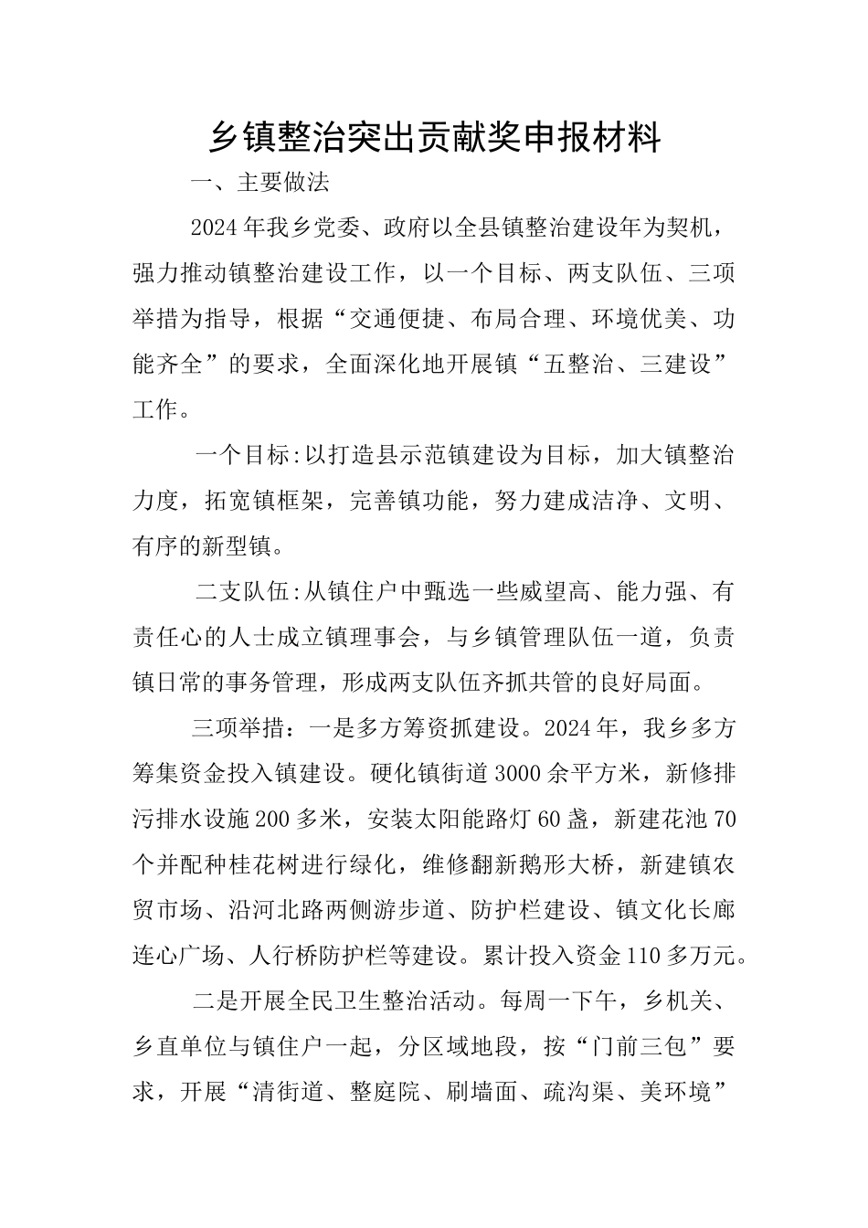 乡镇整治突出贡献奖申报材料_第1页