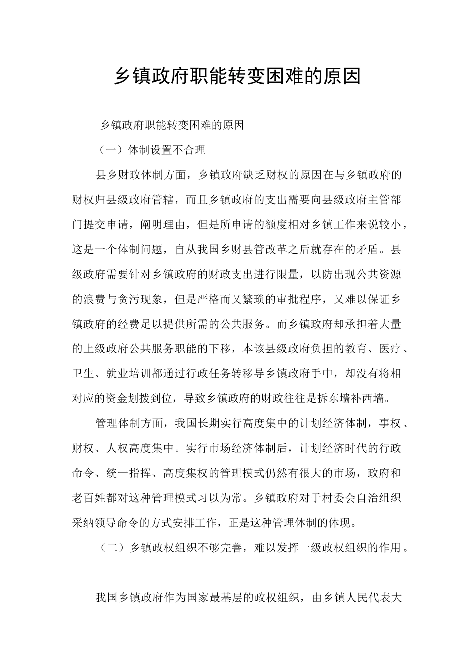 乡镇政府职能转变困难的原因_第1页