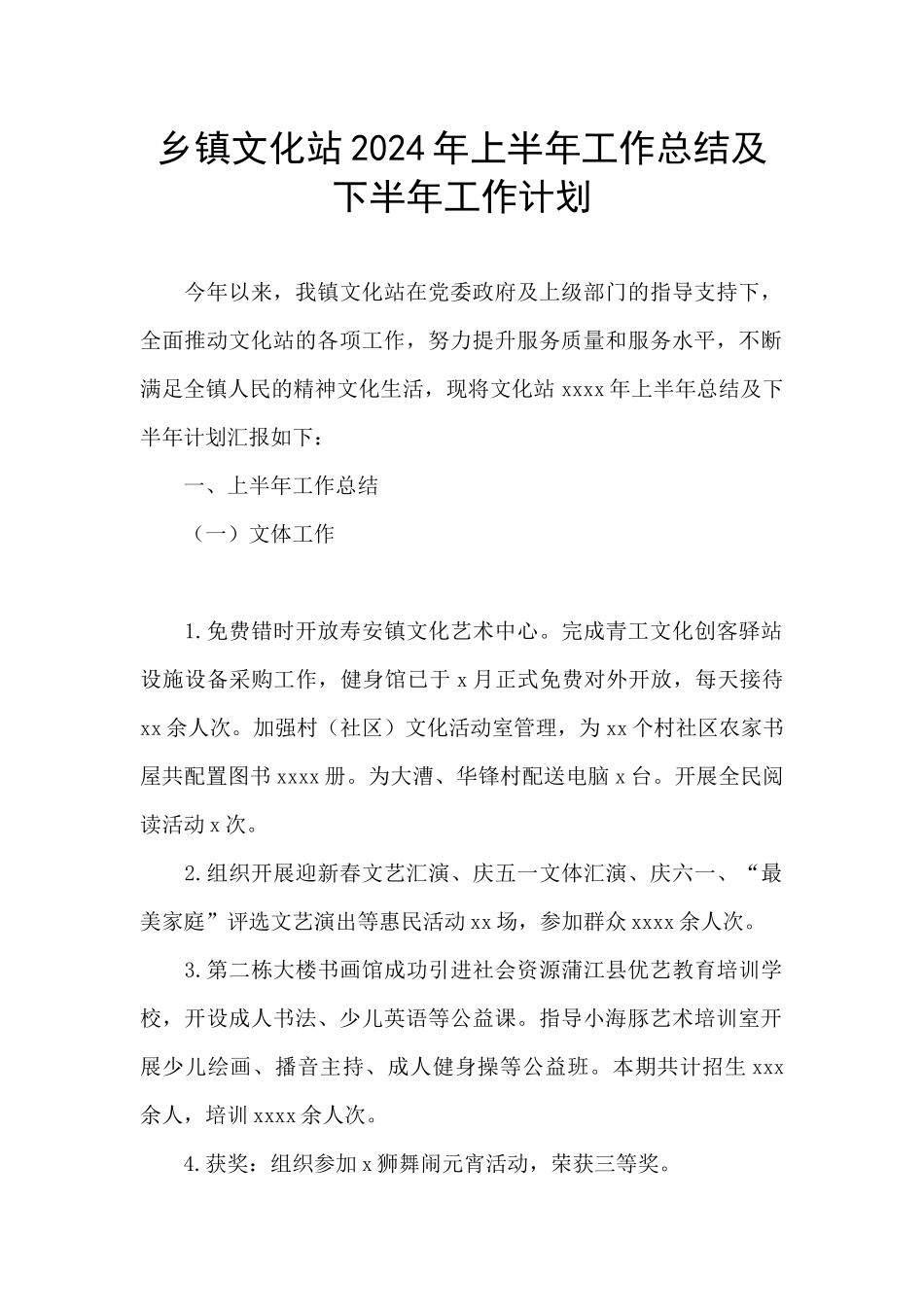 乡镇文化站2024年上半年工作总结及下半年工作计划_第1页
