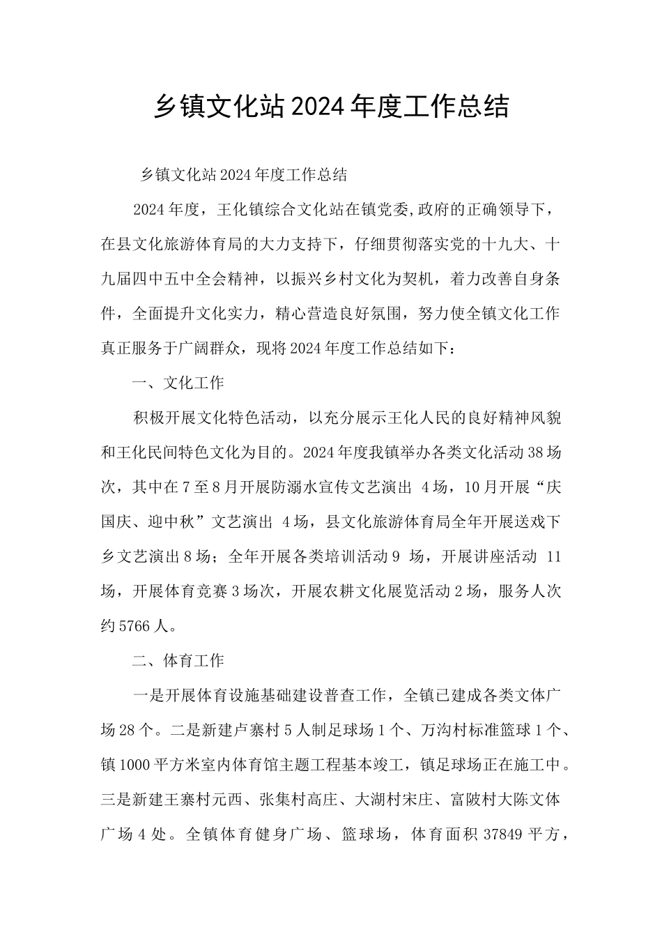 乡镇文化站2024年度工作总结_第1页