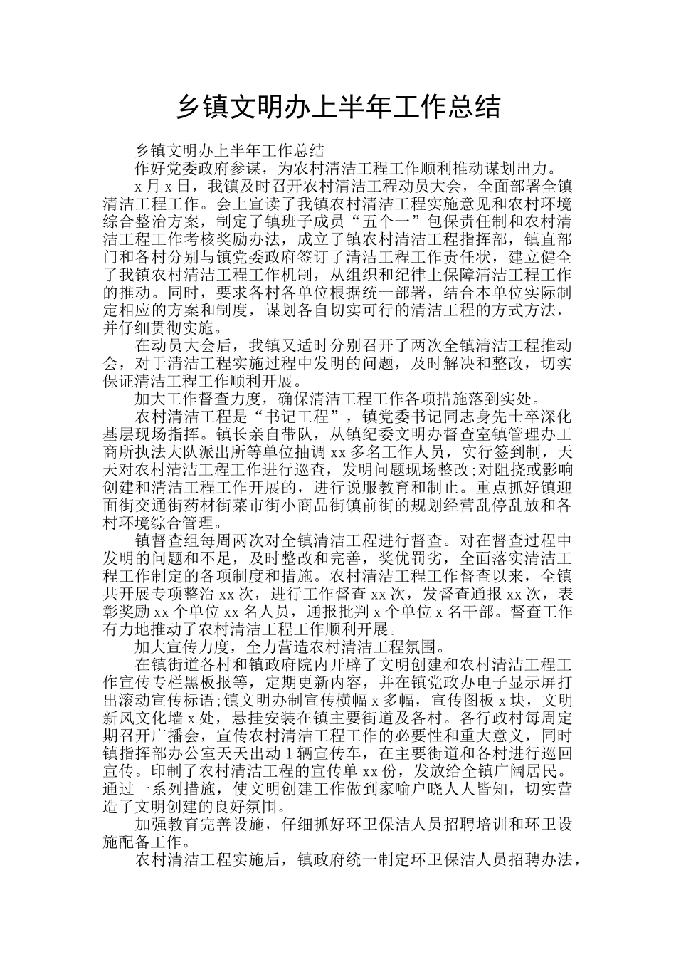 乡镇文明办上半年工作总结_第1页
