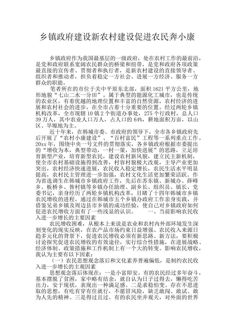 乡镇政府建设新农村建设促进农民奔小康_第1页