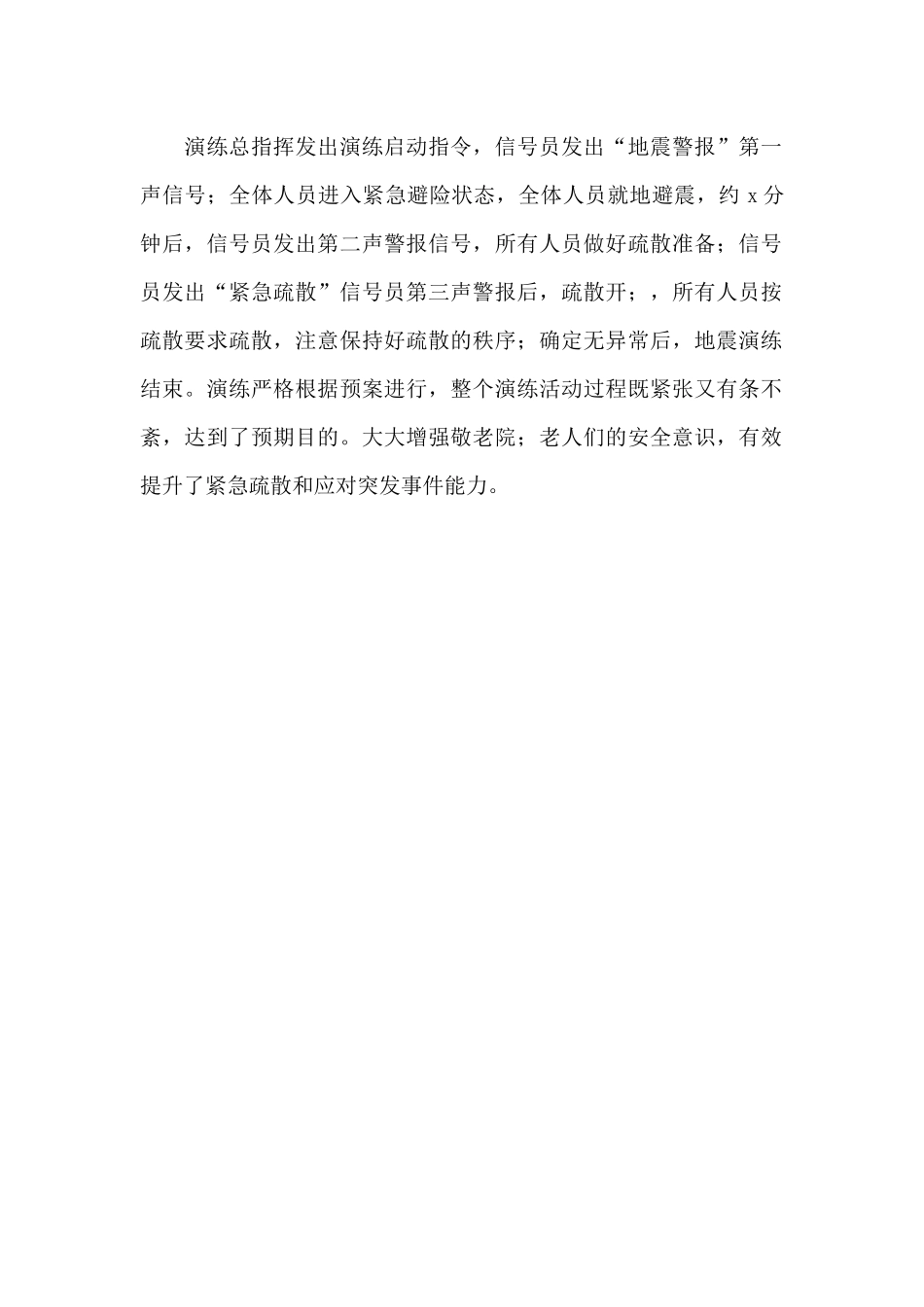 乡镇敬老院地震应急演练总结_第2页