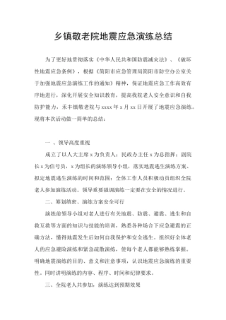 乡镇敬老院地震应急演练总结
