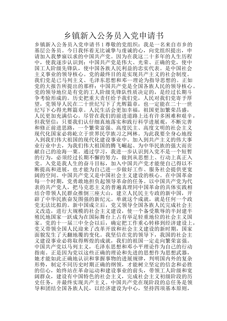 乡镇新入公务员入党申请书_第1页