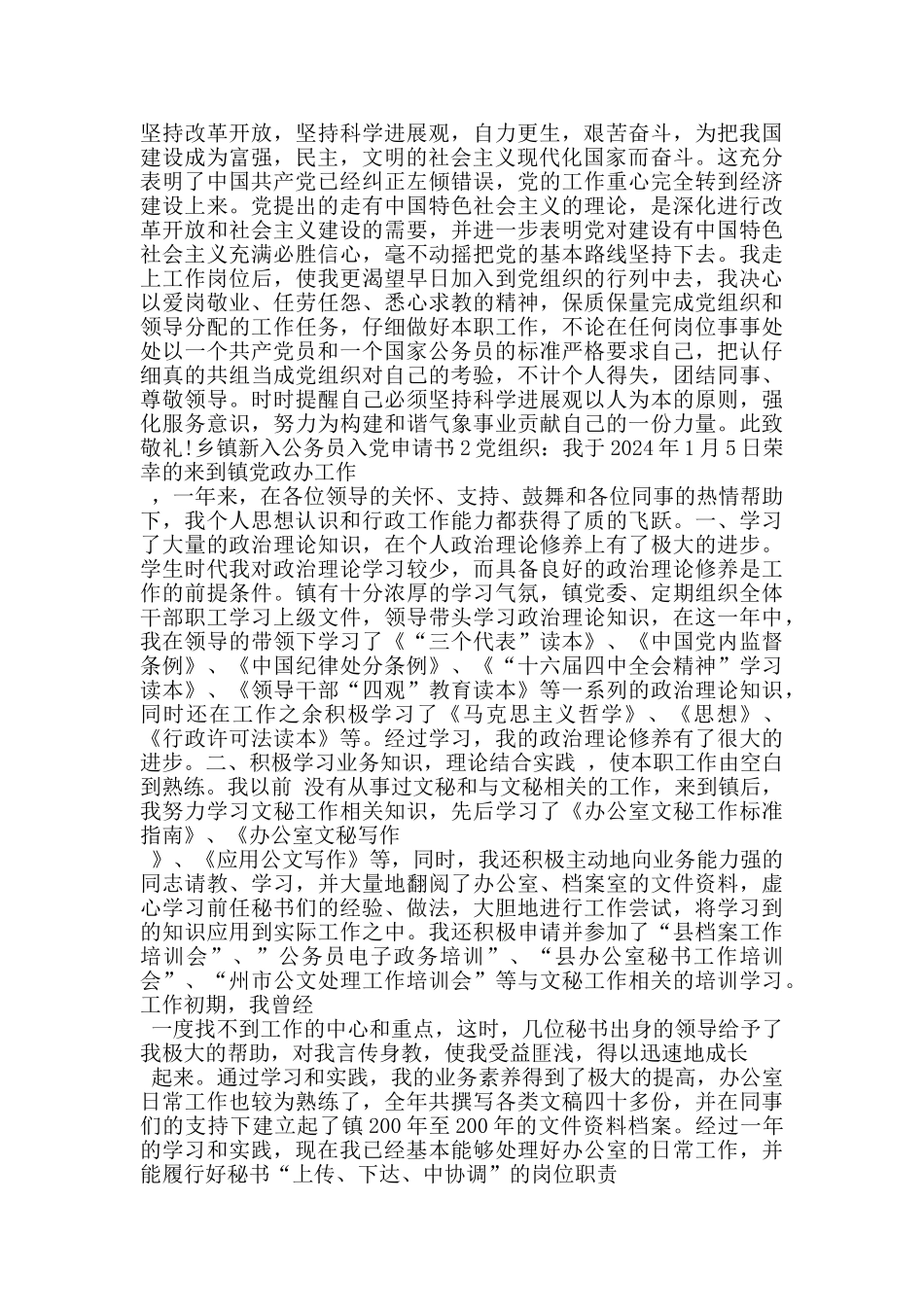 乡镇新入公务员入党申请书_第2页