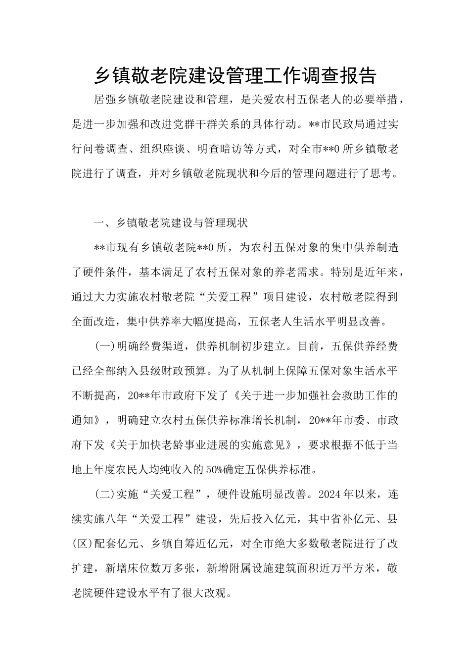 乡镇敬老院建设管理工作调查报告_第1页