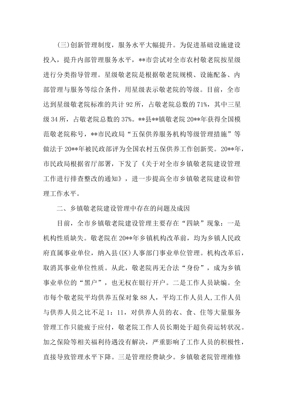 乡镇敬老院建设管理工作调查报告_第2页