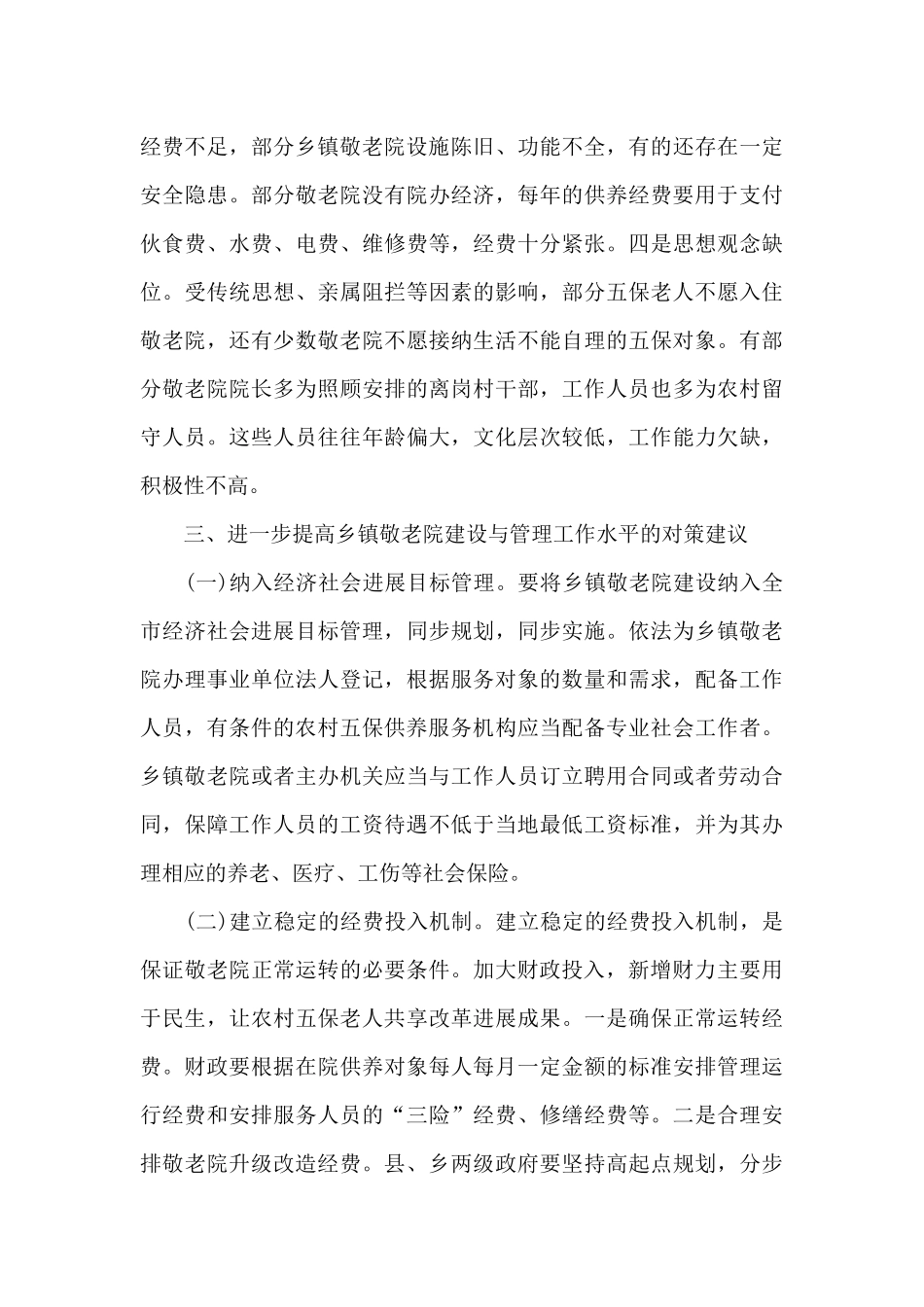 乡镇敬老院建设管理工作调查报告_第3页