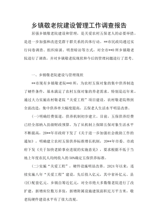 乡镇敬老院建设管理工作调查报告