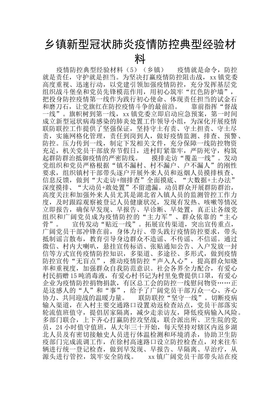 乡镇新型冠状肺炎疫情防控典型经验材料_第1页