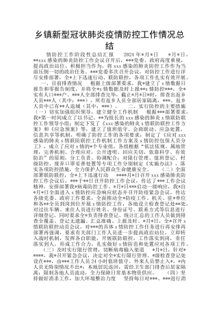 乡镇新型冠状肺炎疫情防控工作情况总结