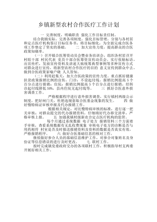 乡镇新型农村合作医疗工作计划
