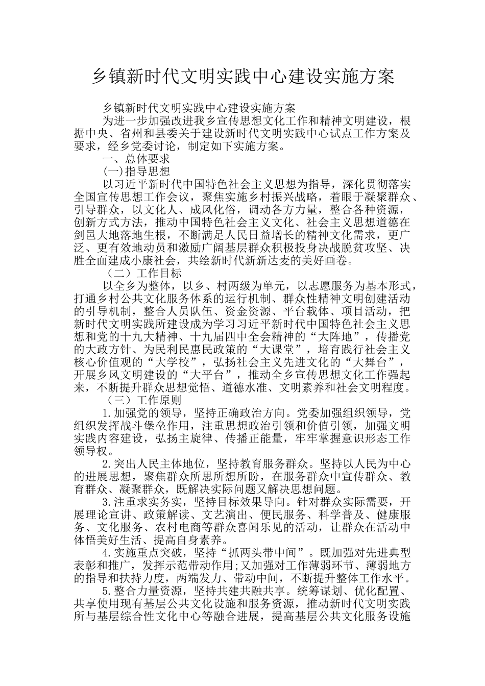 乡镇新时代文明实践中心建设实施方案_第1页