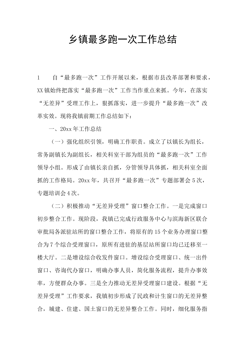 乡镇最多跑一次工作总结_第1页