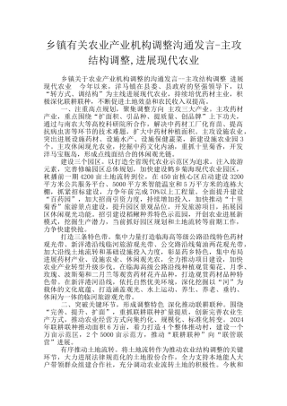 乡镇有关农业产业机构调整交流发言
