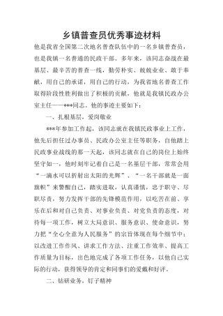 乡镇普查员优秀事迹材料
