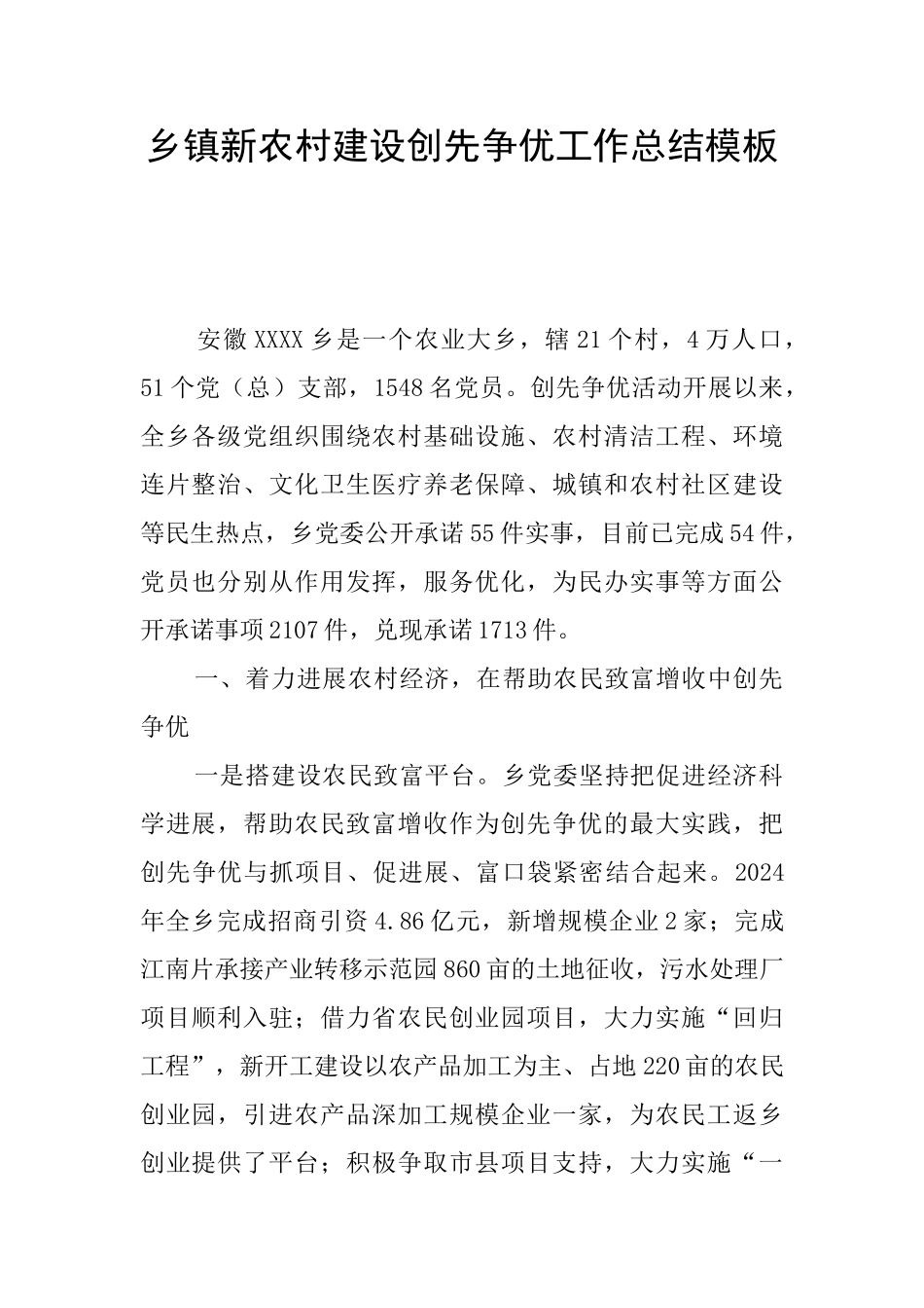 乡镇新农村建设创先争优工作总结模板_第1页