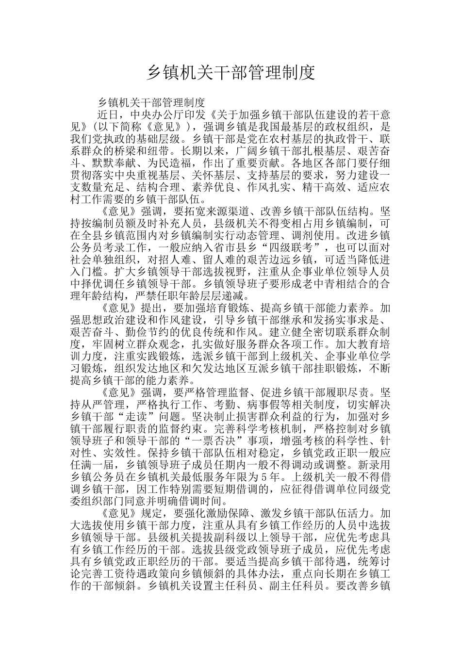 乡镇机关干部管理制度_第1页