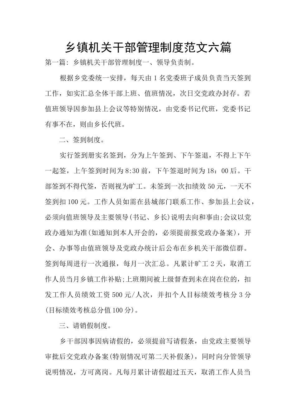 乡镇机关干部管理制度范文六篇_第1页