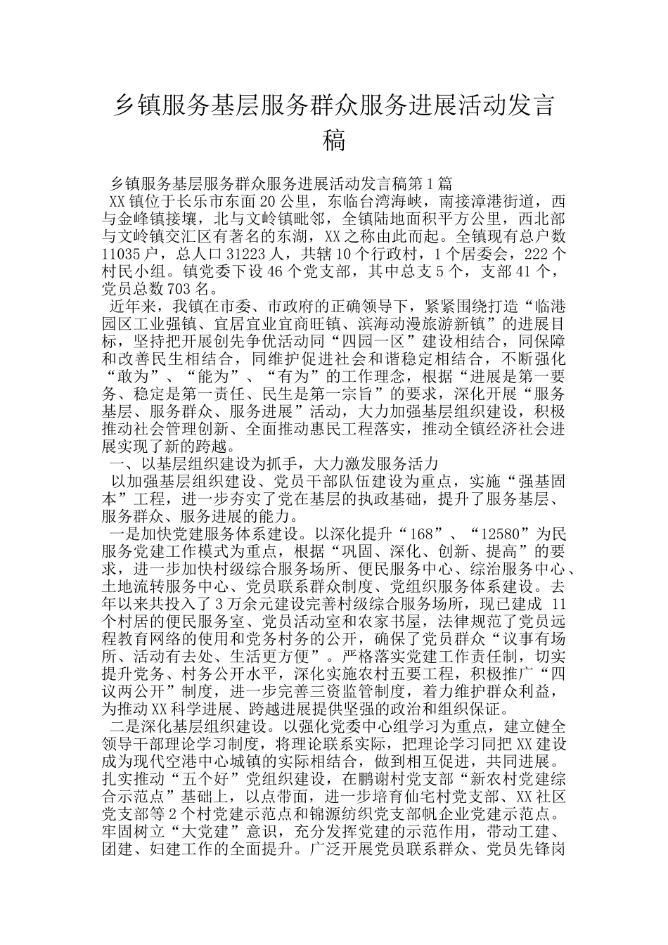 乡镇服务基层服务群众服务发展活动发言稿_第1页