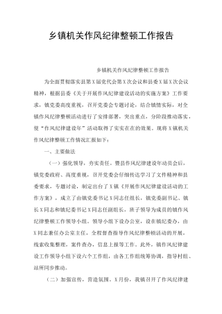 乡镇机关作风纪律整顿工作报告
