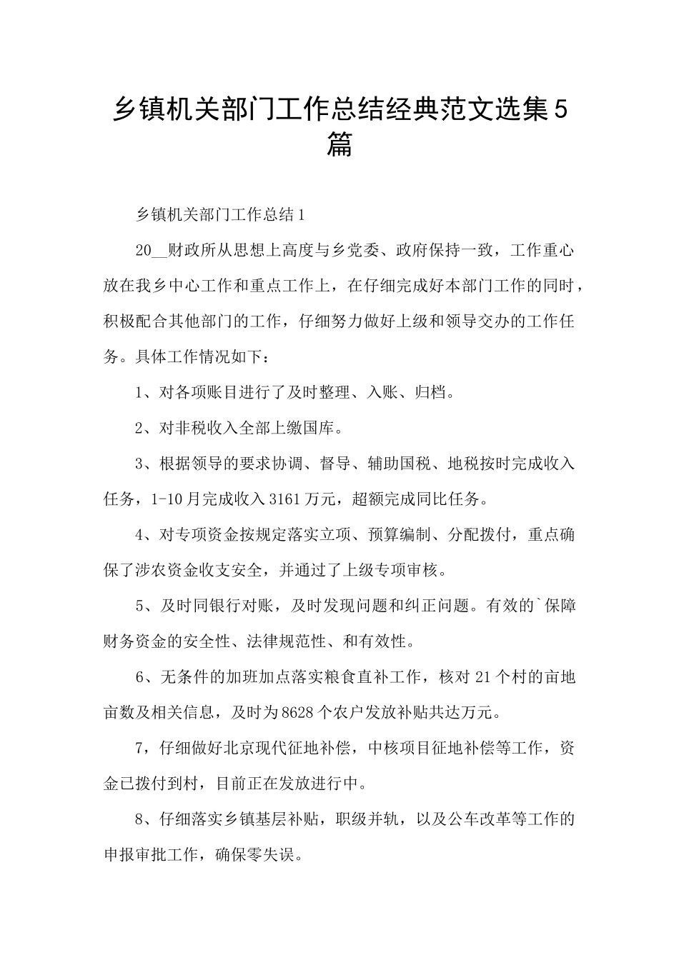 乡镇机关部门工作总结经典范文选集5篇_第1页