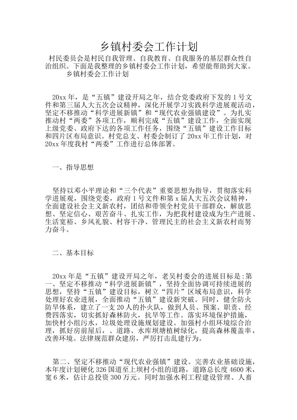乡镇村委会工作计划_第1页